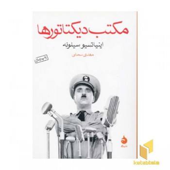مکتب دیکتاتورها