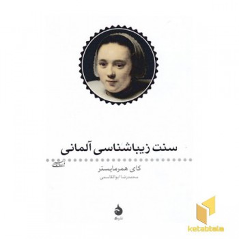 سنت زیباشناسی آلمانی