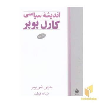 اندیشه ی سیاسی کارل پوپر