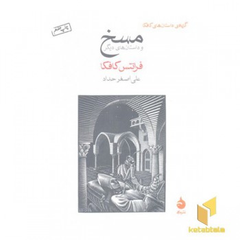 مسخ(جیبی)