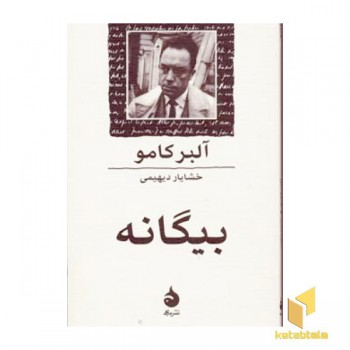 بیگانه