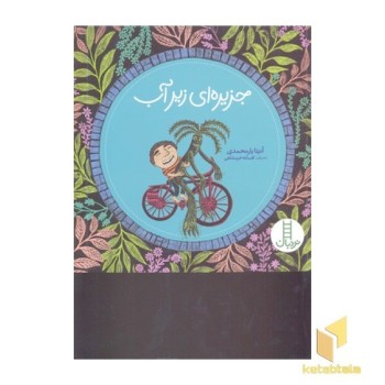 آزادی و خیانت آزادی (رقعی) ماهی