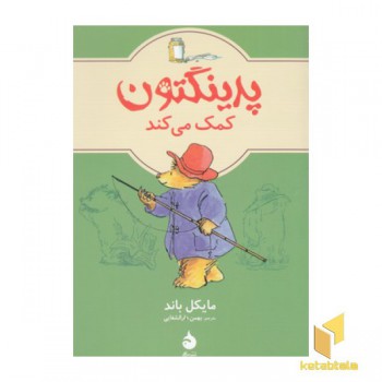 پدینگتون کمک می کند جلد 3