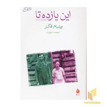 این یازده تا