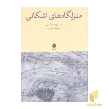 منزلگاه های اشکانی