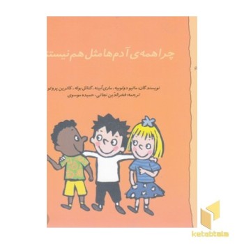 گاستون 1-چرا همه ی آدم ها مثل هم نیستند؟