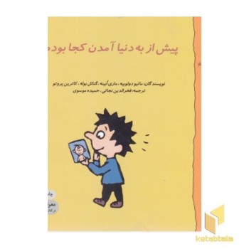 گاستون 3-پیش از به دنیا آمدن کجا بودم؟