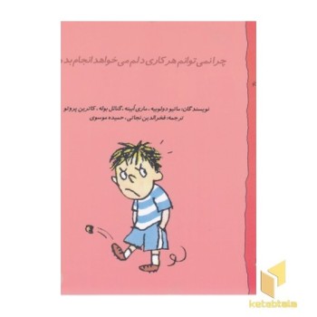 گاستون 4-چرا نمی توانم هرکاری دلم می خواهد انجام دهم؟