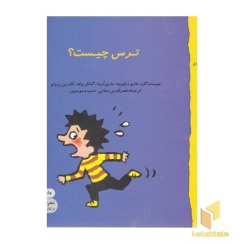 گاستون 5-ترس چیست؟