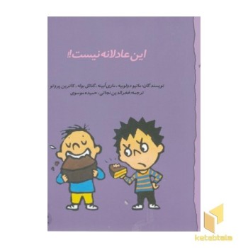 گاستون 7-این عادلانه نیست