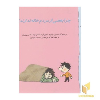 گاستون 9-چرا بعضی از مردم خانه ندارند؟