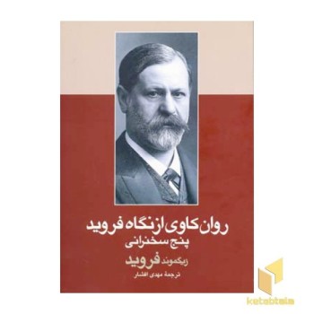 روان کاوی از نگاه فروید پنج سخنرانی