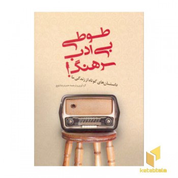 طوطی بی ادب سرهنگ