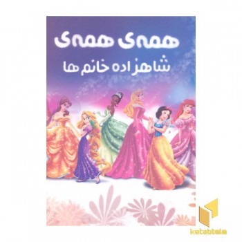 رنگ آمیزی همه ی همه ی شاهزاده خانم ها