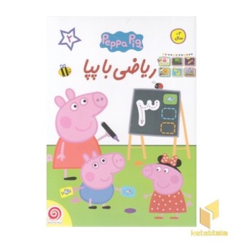 ریاضی با پپا