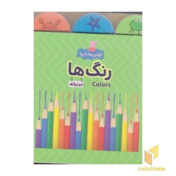 اولین ها با پپا-رنگ ها