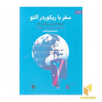 سفر با ریکوردر آلتو جلد 1
