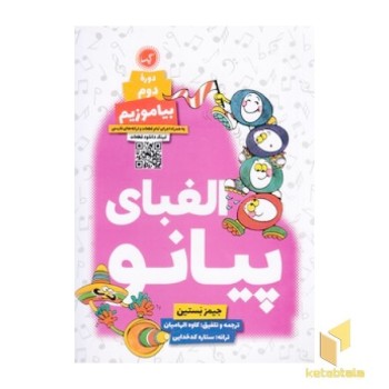 الفبای پیانو دوره دوم بیاموزیم
