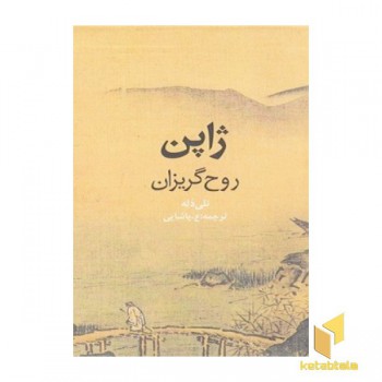ژاپن روح گریزان