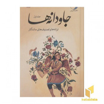 جاودانه ها 1