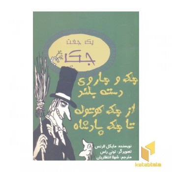جک و جاروی دسته بلند از جک کوتوله تا جک پادشاه