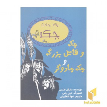 جک و قاتل بزرگ و جک جادوگر