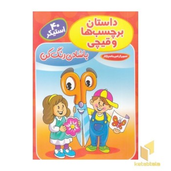 داستان برچسب ها و قیچی