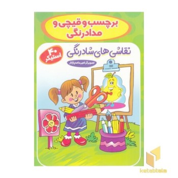 برچسب و قیچی و مدادرنگی