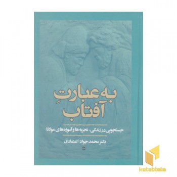 به عبارت آفتاب