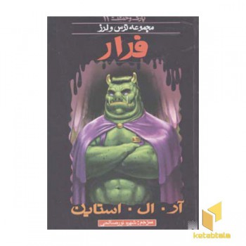 فرار (پارک وحشت 11 - مجموعه ترس و لرز)