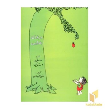درخت بخشنده