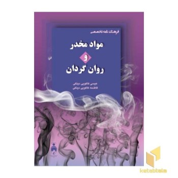 فرهنگ نامه تخصصی مواد مخدر و روان گردان