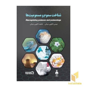 شناخت سموم و مسمومیت ها