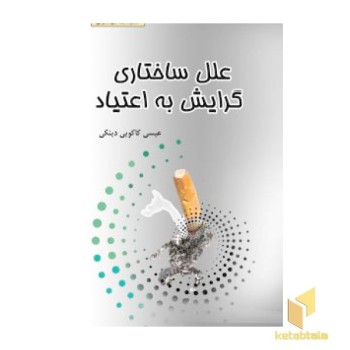 علل ساختاری گرایش به اعتیاد