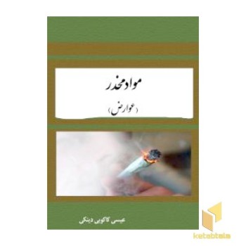 مواد مخدر- عوارض