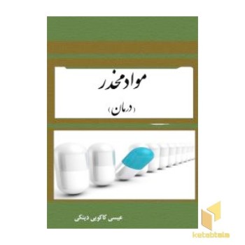 مواد مخدر- درمان