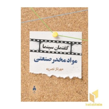 گفتمان سینما: مواد مخدر صنعتی