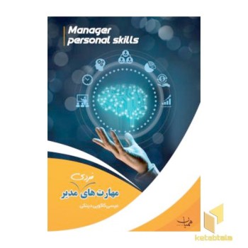 مهارت های فردی مدیر