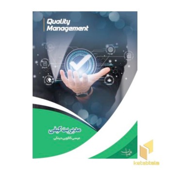 مدیریت کیفی