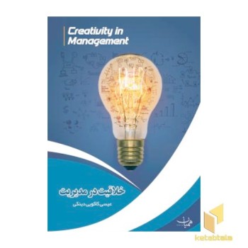 خلاقیت در مدیریت
