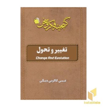 تغییر و تحول
