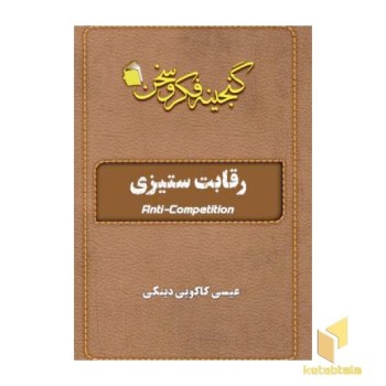 رقابت ستیزی