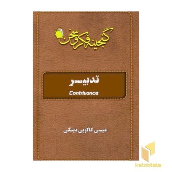 تدبیر