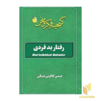 رفتار بد فردی