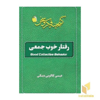 رفتار خوب جمعی