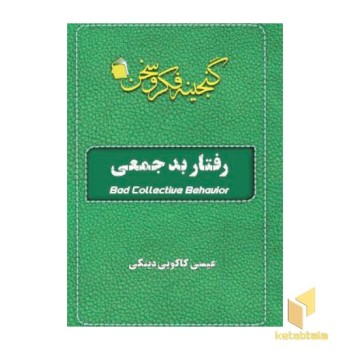 رفتار بد جمعی