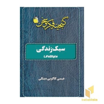 سبک زندگی