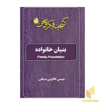 بنیان خانواده