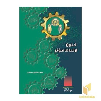 فنون ارتباط موثر