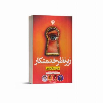 زیر نظر خدمتکار